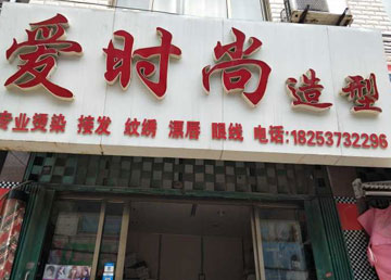 愛時尚造型